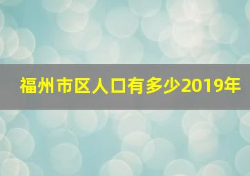 福州市区人口有多少2019年