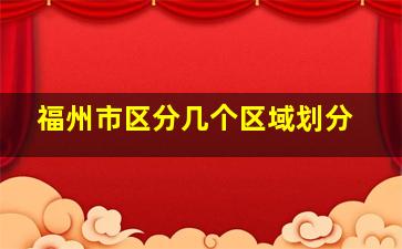 福州市区分几个区域划分