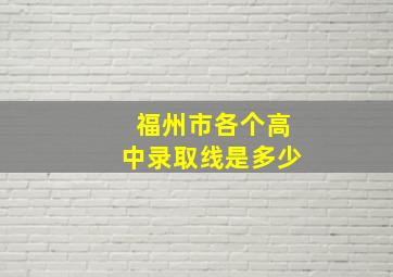 福州市各个高中录取线是多少