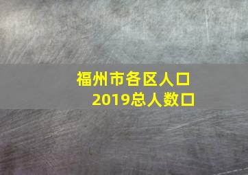 福州市各区人口2019总人数口