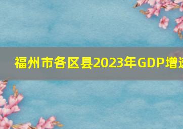 福州市各区县2023年GDP增速