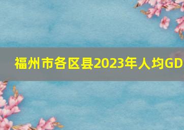 福州市各区县2023年人均GDP