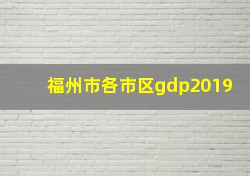 福州市各市区gdp2019