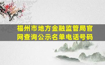 福州市地方金融监管局官网查询公示名单电话号码