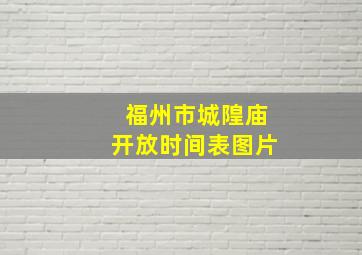 福州市城隍庙开放时间表图片