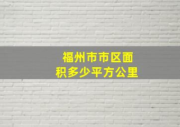 福州市市区面积多少平方公里