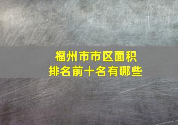 福州市市区面积排名前十名有哪些