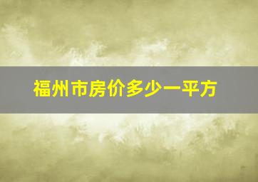 福州市房价多少一平方