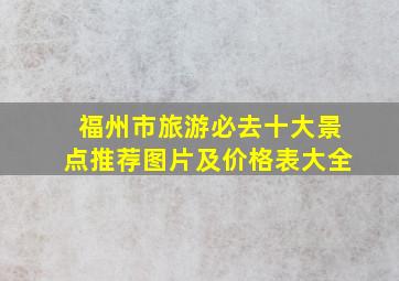 福州市旅游必去十大景点推荐图片及价格表大全