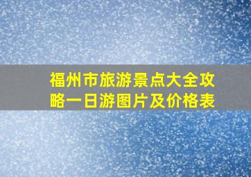 福州市旅游景点大全攻略一日游图片及价格表