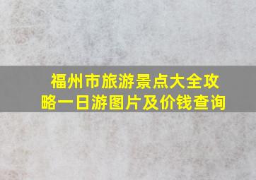 福州市旅游景点大全攻略一日游图片及价钱查询