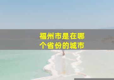 福州市是在哪个省份的城市