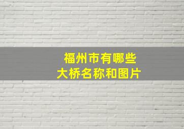 福州市有哪些大桥名称和图片