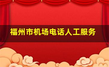 福州市机场电话人工服务