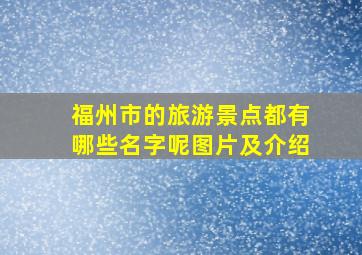 福州市的旅游景点都有哪些名字呢图片及介绍