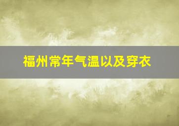 福州常年气温以及穿衣