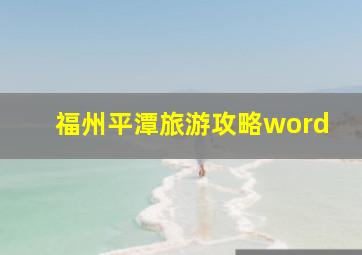 福州平潭旅游攻略word