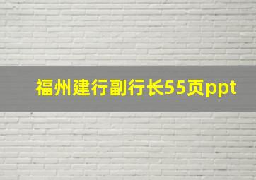 福州建行副行长55页ppt