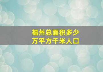 福州总面积多少万平方千米人口