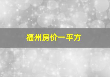 福州房价一平方