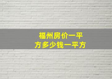 福州房价一平方多少钱一平方