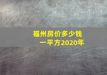 福州房价多少钱一平方2020年