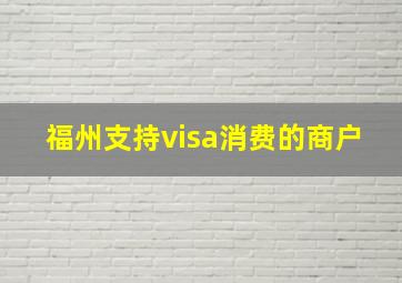 福州支持visa消费的商户