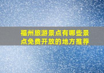 福州旅游景点有哪些景点免费开放的地方推荐