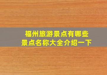 福州旅游景点有哪些景点名称大全介绍一下