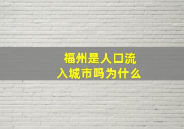 福州是人口流入城市吗为什么