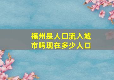 福州是人口流入城市吗现在多少人口