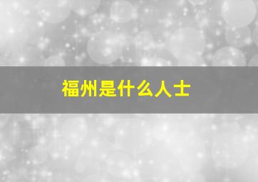 福州是什么人士