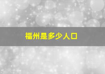 福州是多少人口