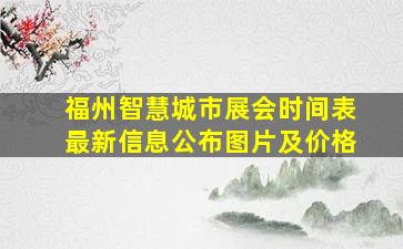 福州智慧城市展会时间表最新信息公布图片及价格