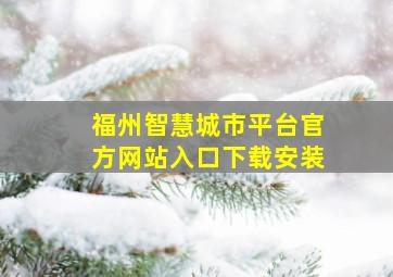 福州智慧城市平台官方网站入口下载安装