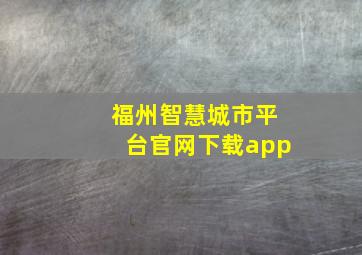 福州智慧城市平台官网下载app