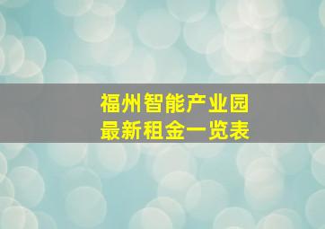 福州智能产业园最新租金一览表