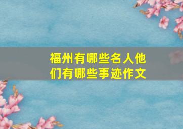 福州有哪些名人他们有哪些事迹作文