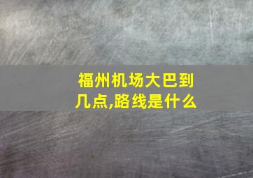 福州机场大巴到几点,路线是什么