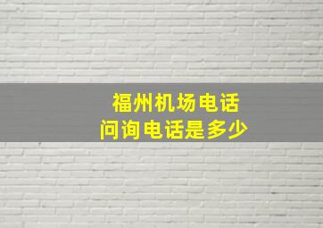 福州机场电话问询电话是多少