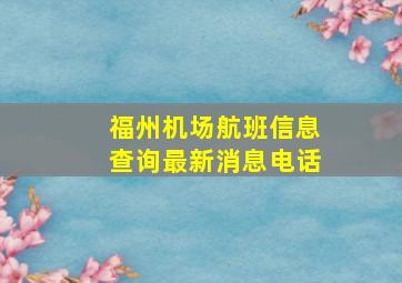 福州机场航班信息查询最新消息电话