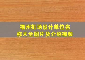 福州机场设计单位名称大全图片及介绍视频