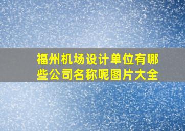 福州机场设计单位有哪些公司名称呢图片大全