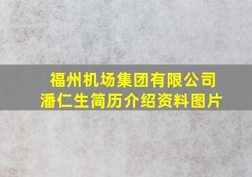 福州机场集团有限公司潘仁生简历介绍资料图片