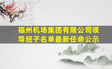 福州机场集团有限公司领导班子名单最新任命公示