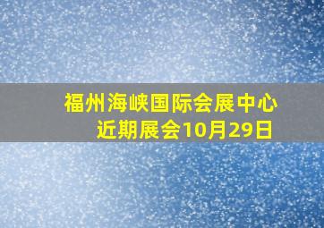 福州海峡国际会展中心近期展会10月29日