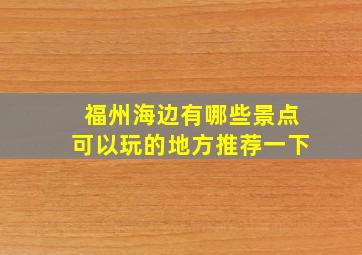 福州海边有哪些景点可以玩的地方推荐一下