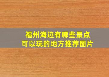 福州海边有哪些景点可以玩的地方推荐图片