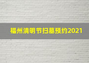 福州清明节扫墓预约2021