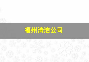 福州清洁公司